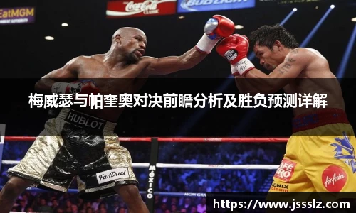 梅威瑟与帕奎奥对决前瞻分析及胜负预测详解