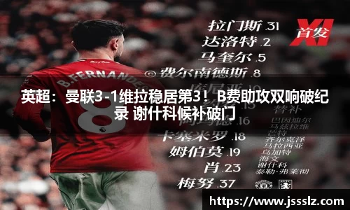 英超：曼联3-1维拉稳居第3！B费助攻双响破纪录 谢什科候补破门