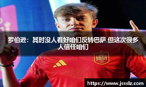 罗伯逊：其时没人看好咱们反转巴萨 但这次很多人信任咱们